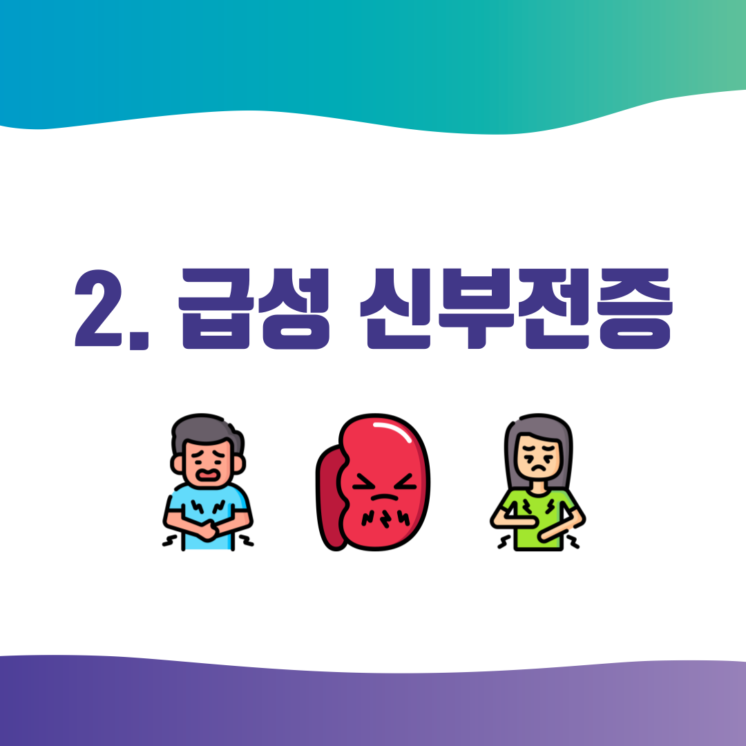 2. 급성 신부전증