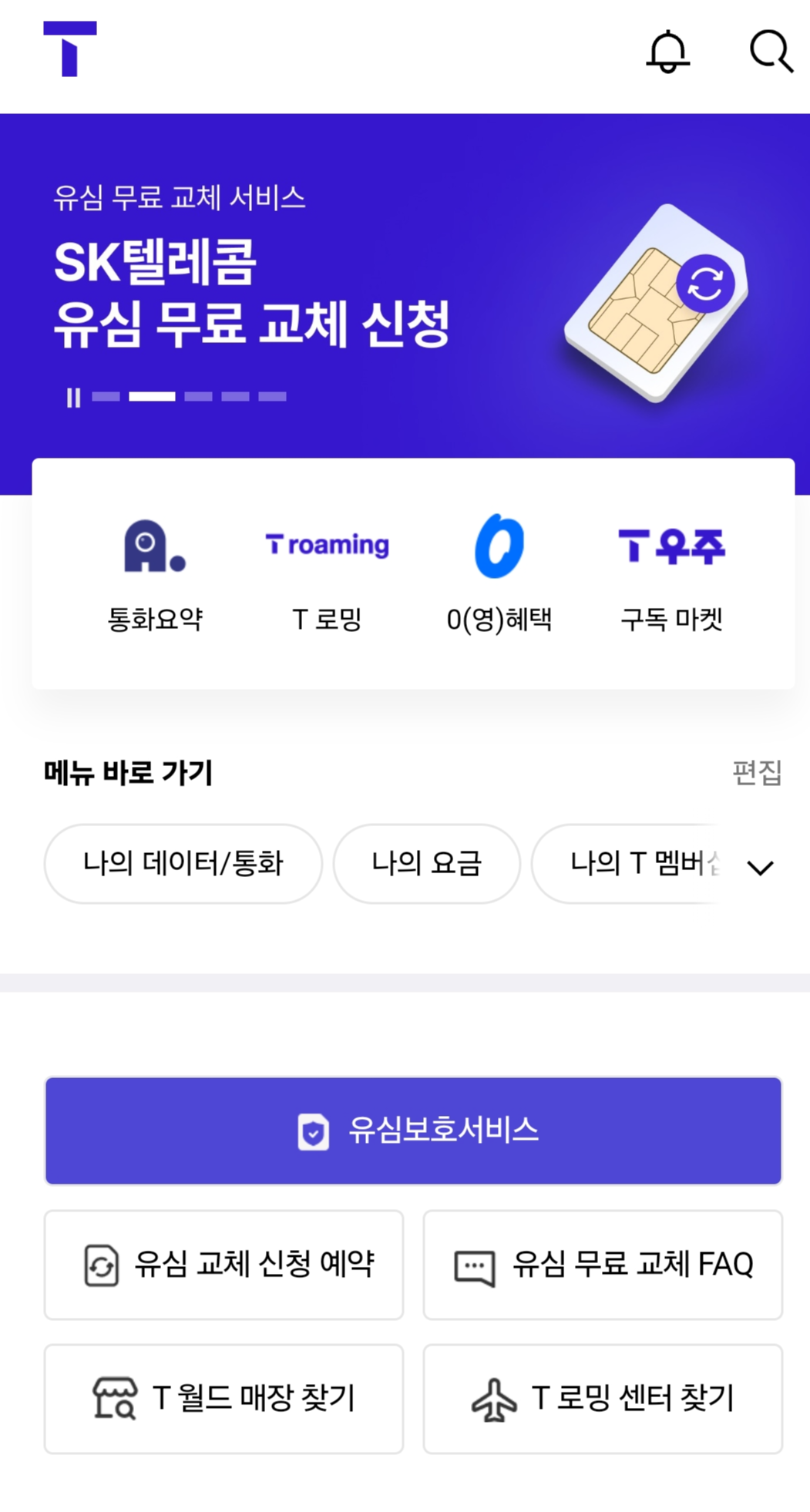 SKT T월드 앱에서 유심보호서비스 설정하는 단계별 안내 이미지