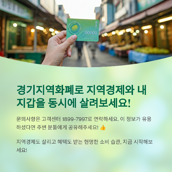 경기지역화폐로 지역경제와 내 지갑을 동시에 살려보세요!