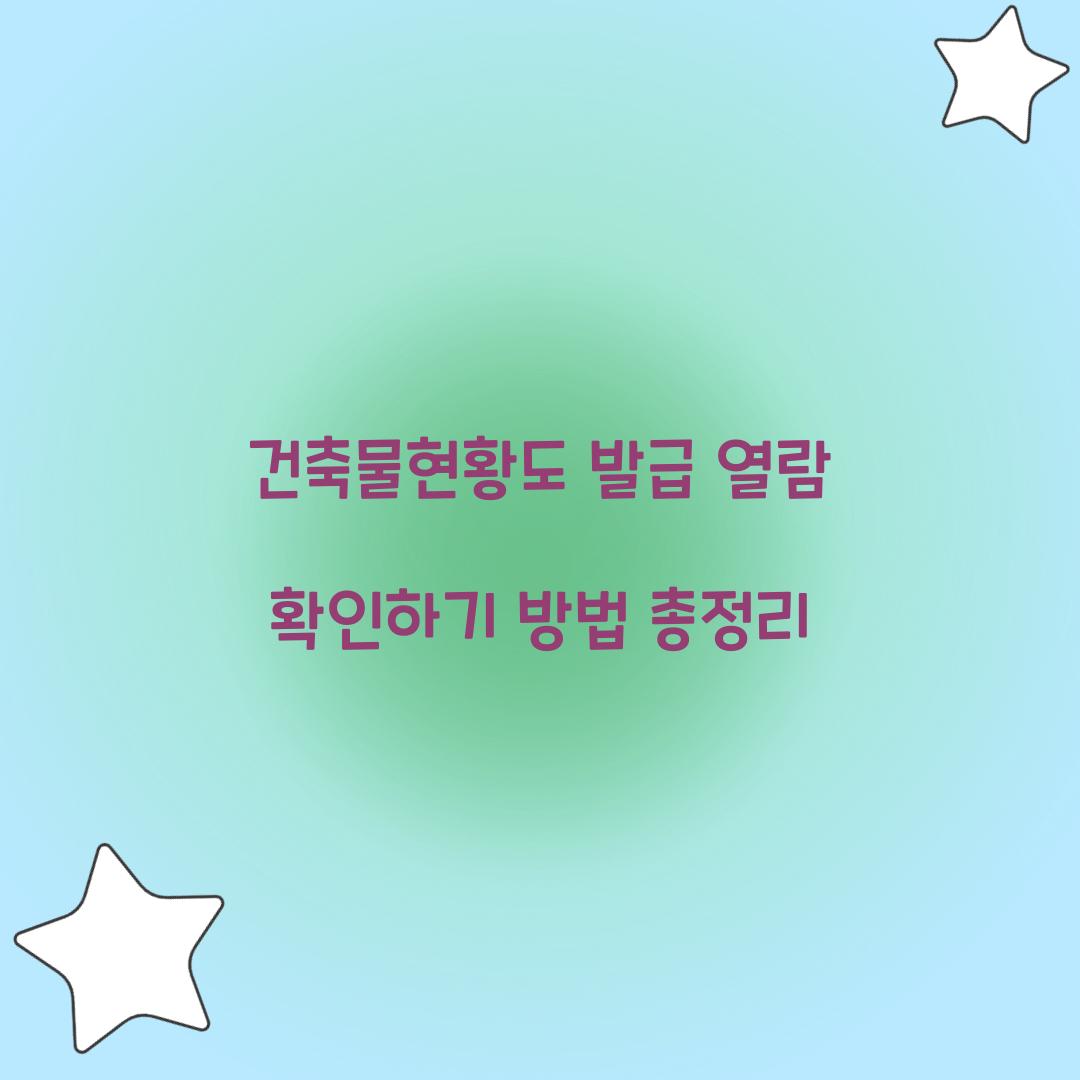 건축물현황도 발급 열람 확인하기