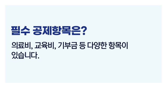 연말정산필수공제-이미지2