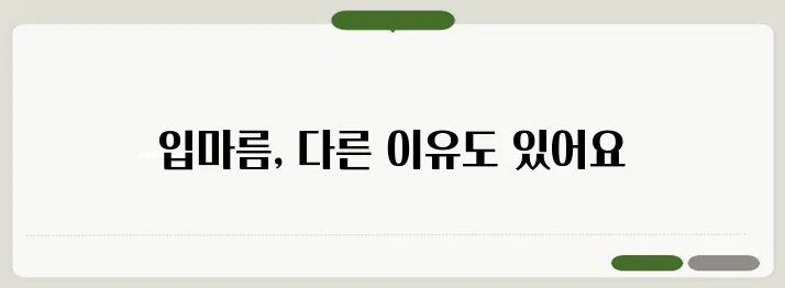 입마름 원인 당뇨 전조증상일 가능성은?