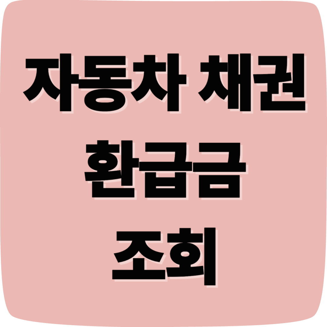 자동차 채권 환급금 조회