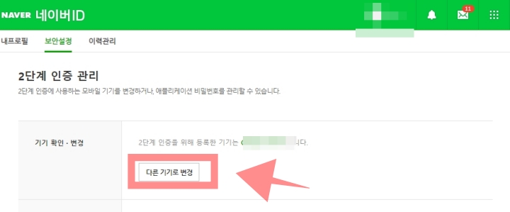 네이버 2단계 인증관리 화면.