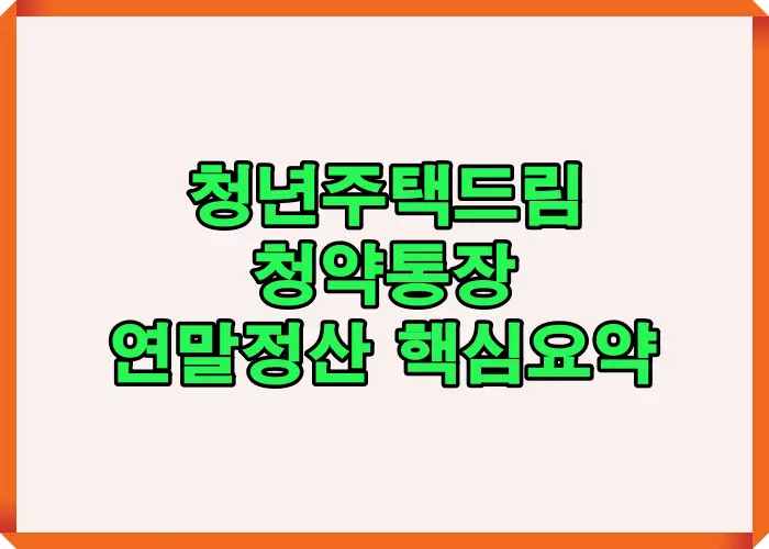 2025년 청년주택드림 청약통장 연말정산 핵심 요약 이미지로, 무주택 청년의 세액공제 조건과 절세 포인트를 시각적으로 정리한 썸네일 인포그래픽.