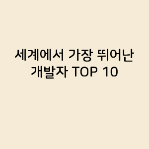 세계에서 가장 뛰어난 개발자 TOP 10