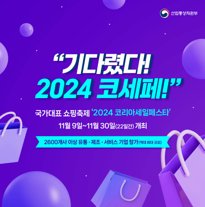 2024 코리아 세일 페스타