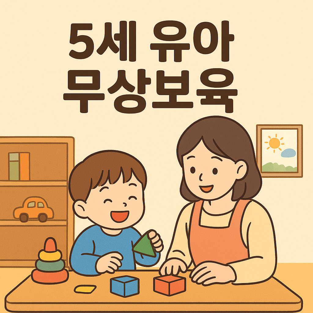 5세유아 무상교육