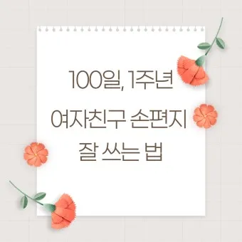 여친 여자친구에게 1주년 기념 편지 쓰는 방법과 예문 5가지 추천_7