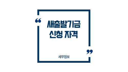 새출발기금신청자격-이미지1