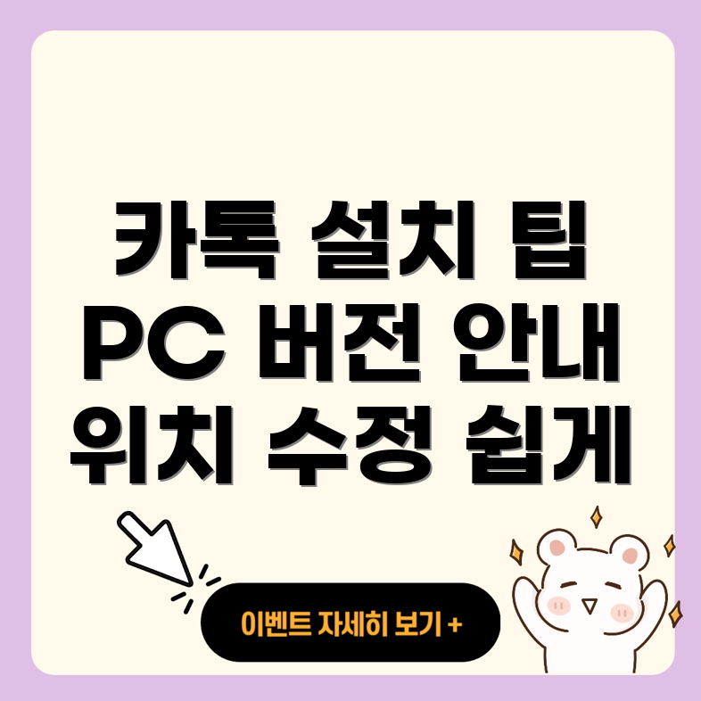 카카오톡 PC 버전 설치 파일 위치 수정