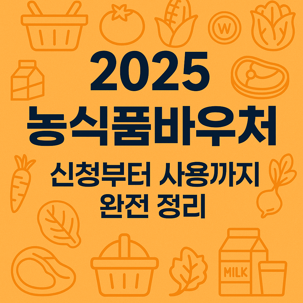 2025 농식품바우처