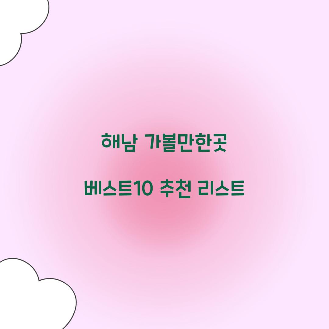 해남 가볼만한곳 베스트10