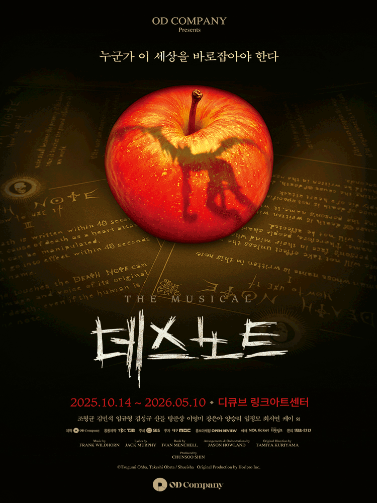뮤지컬 데스노트 2025년 포스터