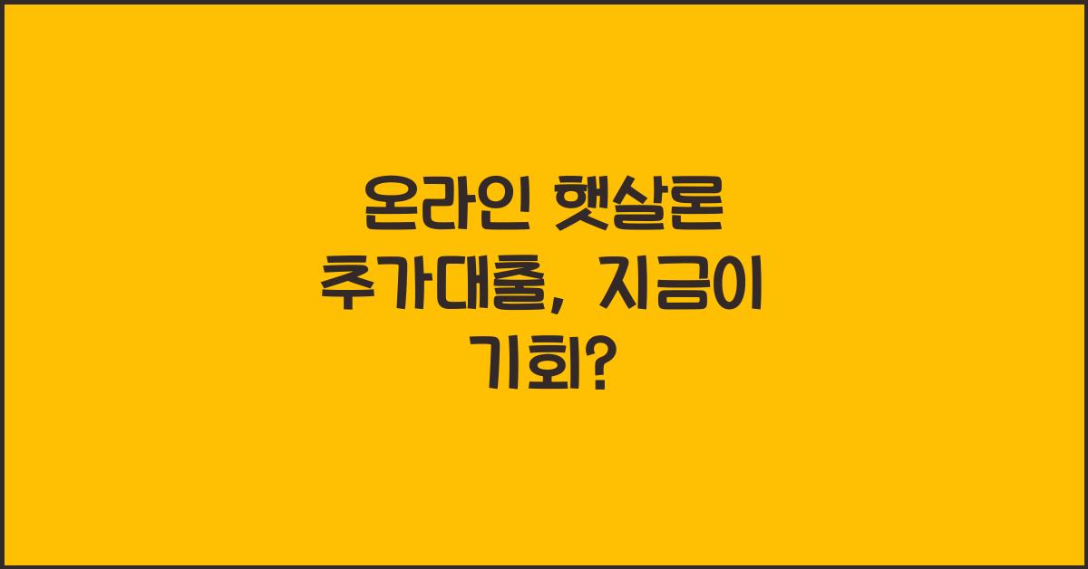 온라인 햇살론 추가대출