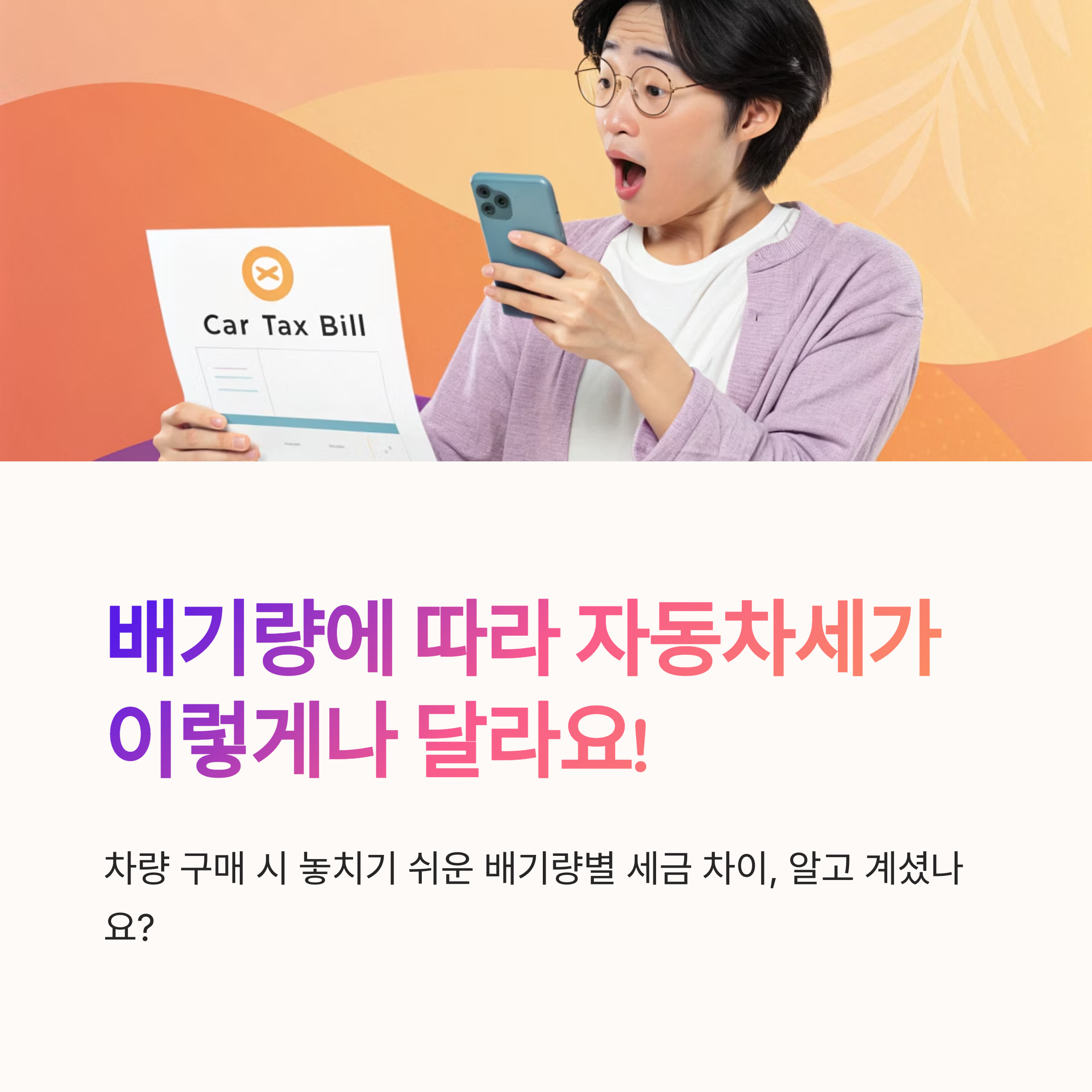 배기량별 자동차세 차이점은