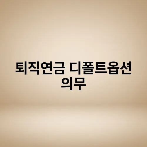 퇴직연금 디폴트옵션 의무