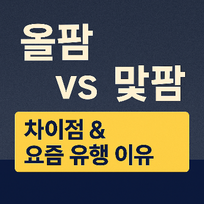 올팜 맞팜이 뭐야? 요즘 뜨는 이유와 차이점 완벽 정리!