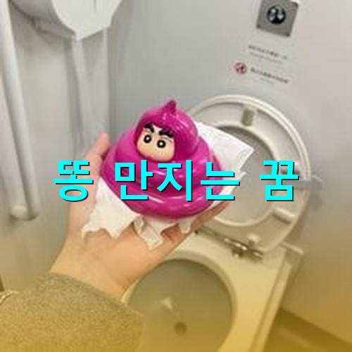 아이가-싼-똥을-변기에-넣으려는-모습