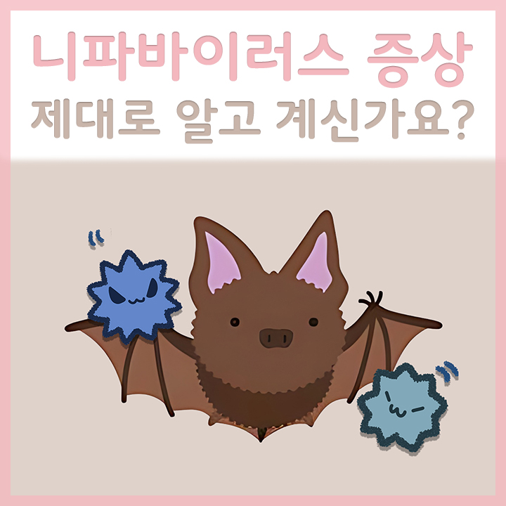 니파바이러스