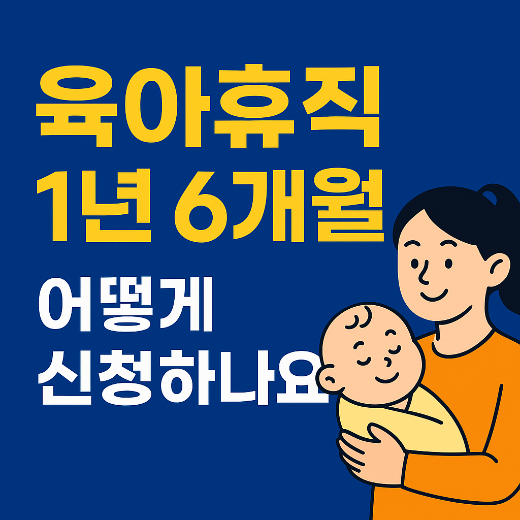 육아휴직 1년 6개월 어떻게 신청하나요 - 아기를 안고 있는 엄마와 신청 방법을 안내하는 강조된 썸네일 이미지