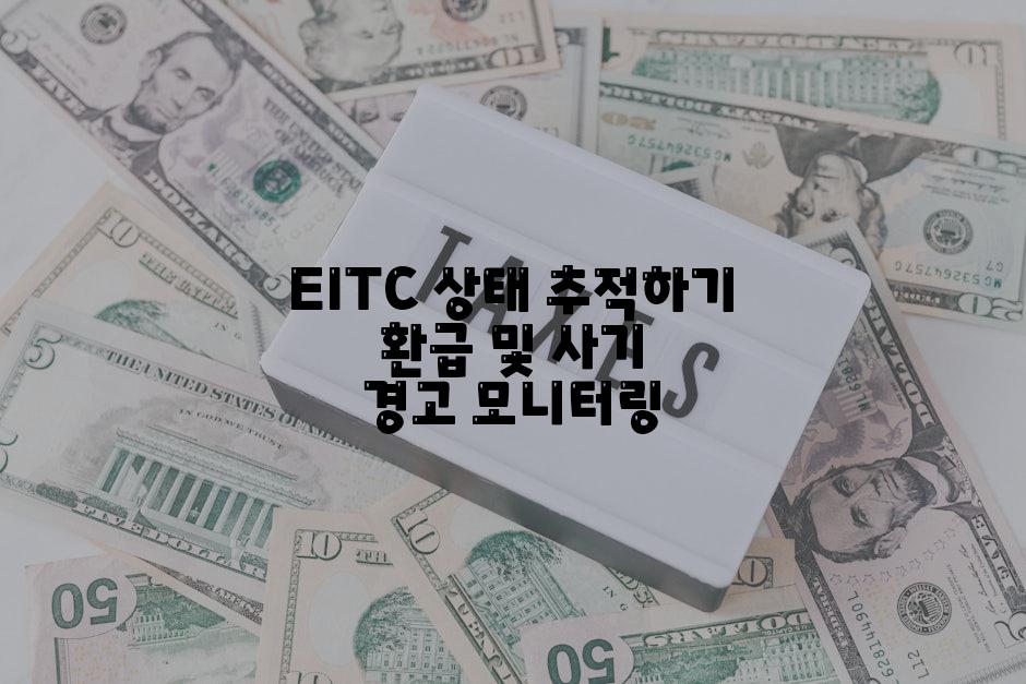 EITC 상태 추적하기 환급 및 사기 경고 모니터링