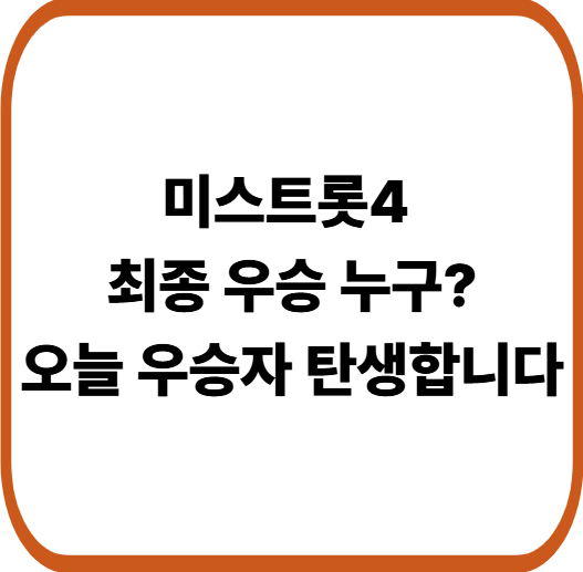 미스트롯4 결승전, 오늘 드디어 우승자 탄생? TOP5 최종 승부 총정리