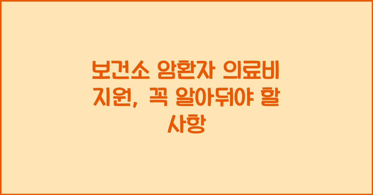보건소 암환자 의료비 지원
