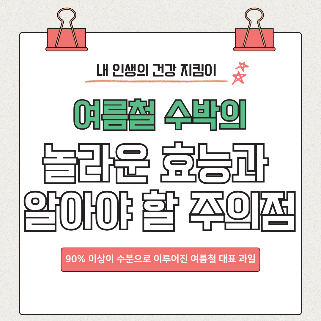 수박의 놀라운 효능