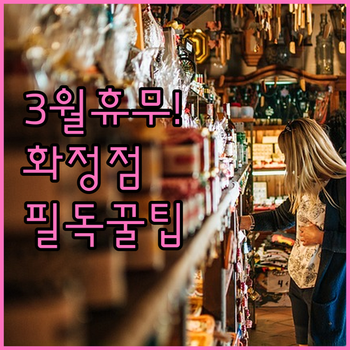롯데마트 화정점 3월 정기 휴무 안내..