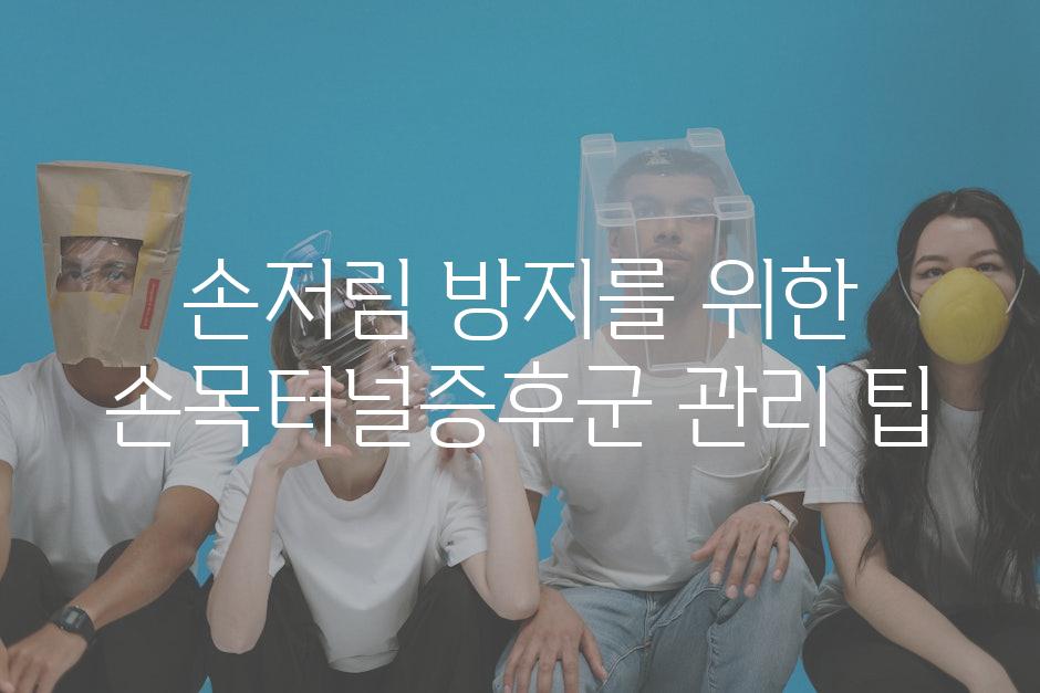 손저림 방지를 위한 손목터널증후군 관리 팁