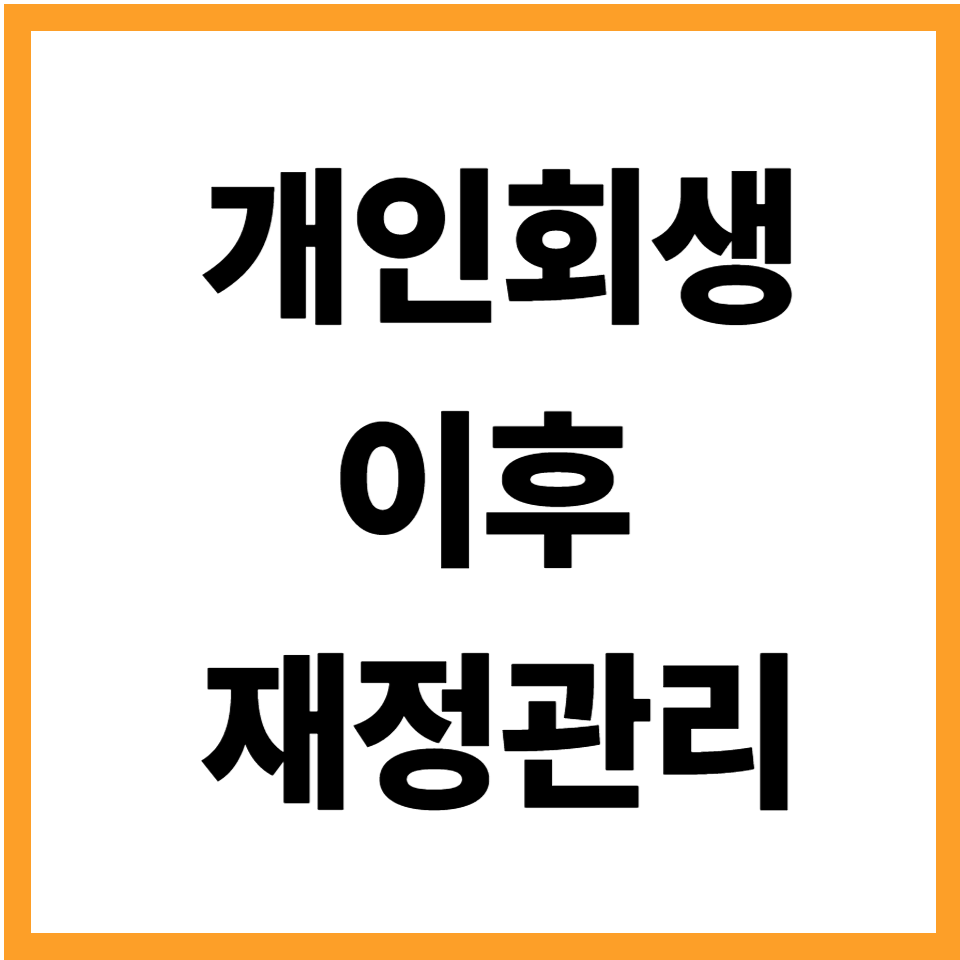 개인회생 이후 재정관리 3년
