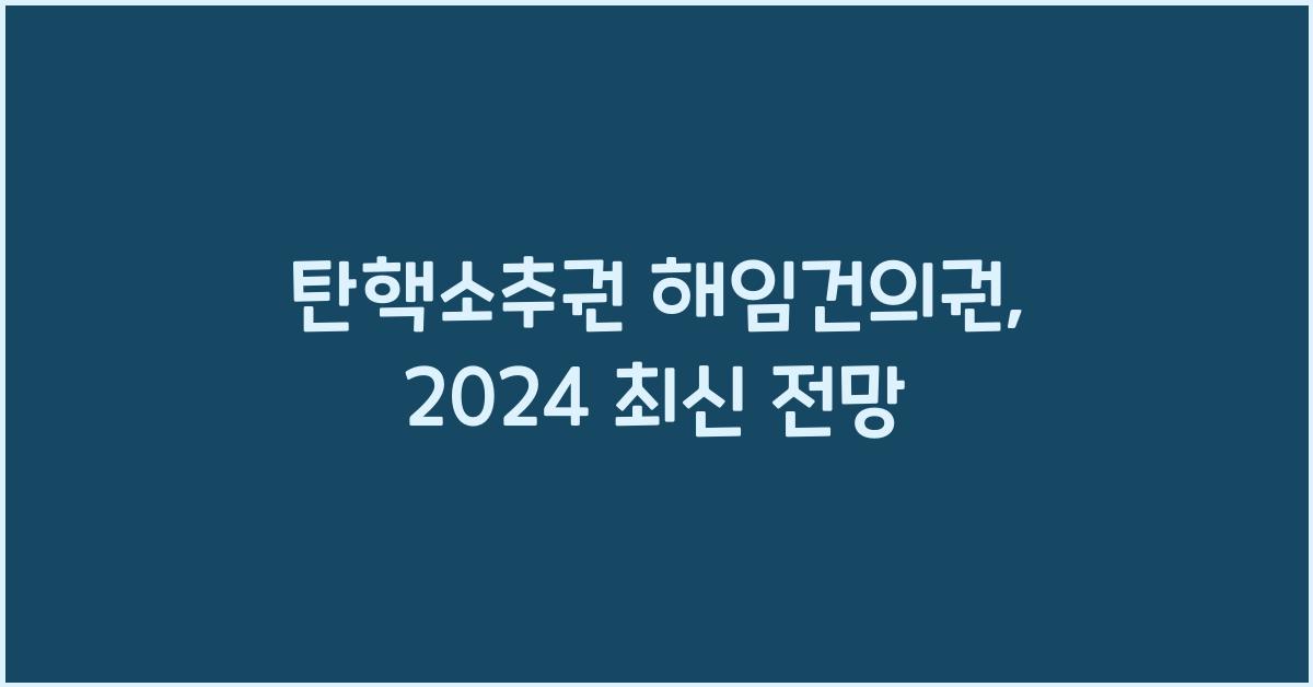 탄핵소추권 해임건의권