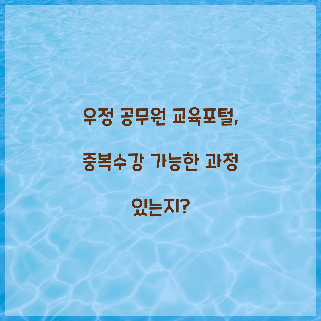 우정 공무원 교육포털, 중복수강 가능한 과정 있는지?