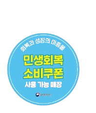 민생회복 소비쿠폰 사용처,신청방법! 편의점&middot;배달앱&middot;마트 가능할까?