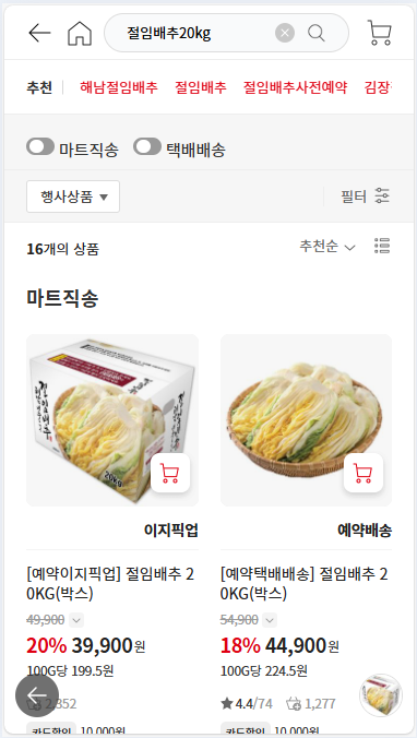 홈플러스 절임배추 사전예약