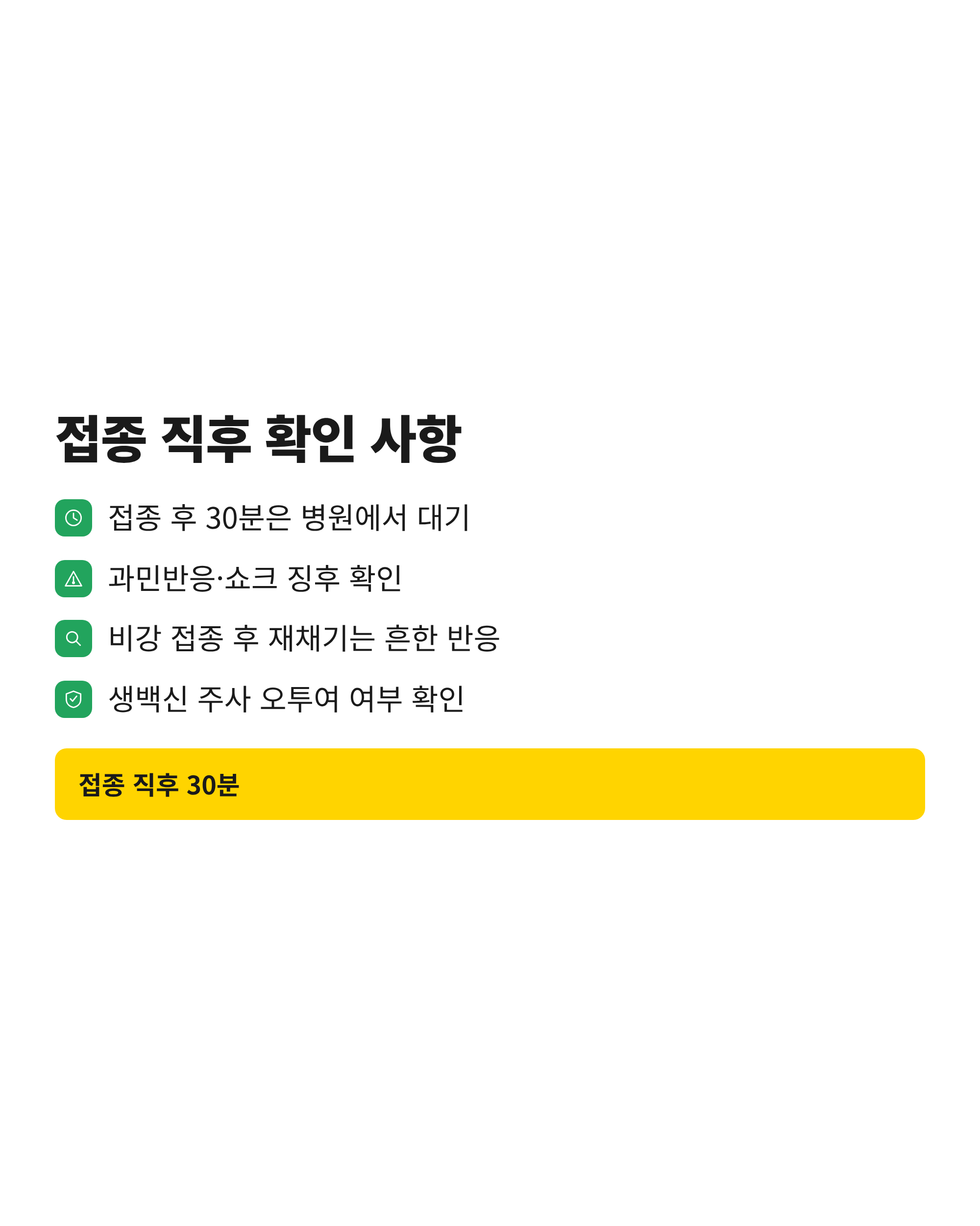 켄넬코프 백신 접종 직후 30분 동안 보호자가 확인해야 할 항목을 정리한 체크리스트