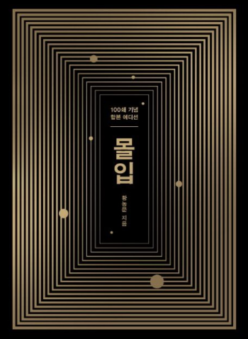 몰입_황농문(출처:교보문고)