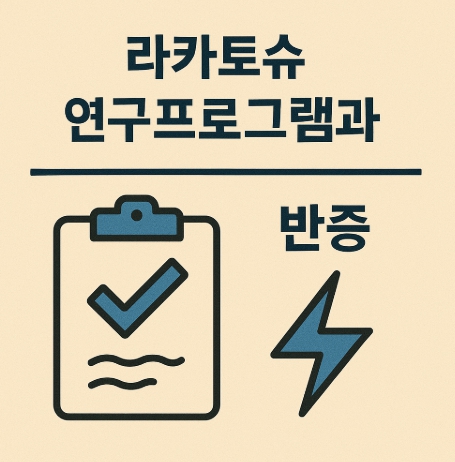 라카토슈 연구프로그램과 반증