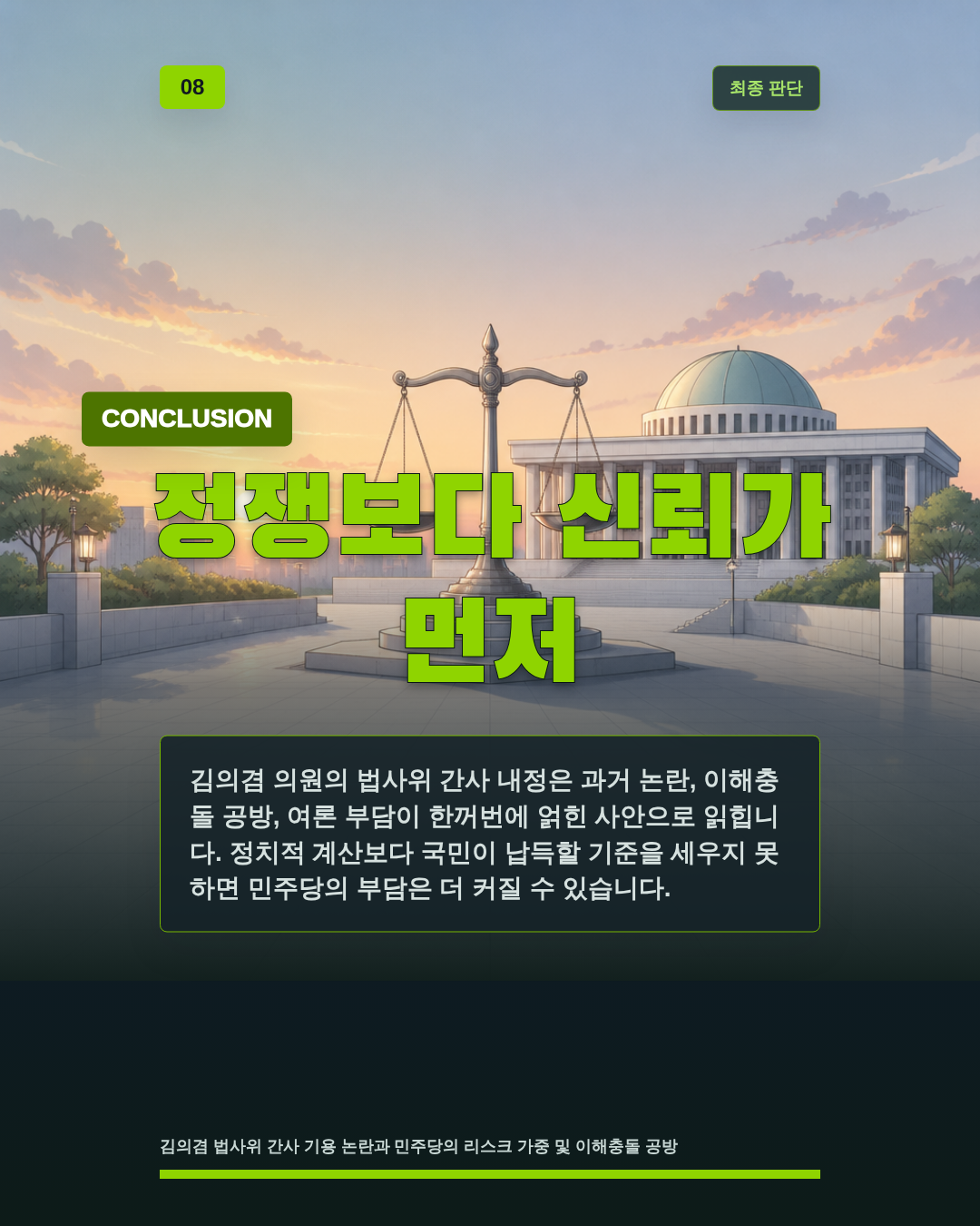 정쟁보다 신뢰가 먼저