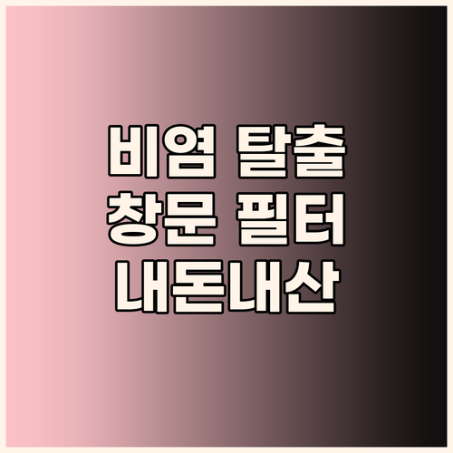 비염 탈출! 애드라이프 창문용 미세필..