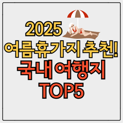 2025 국내 여름 휴가지 추천 여름철 가성비 좋은 여행지 총정리!