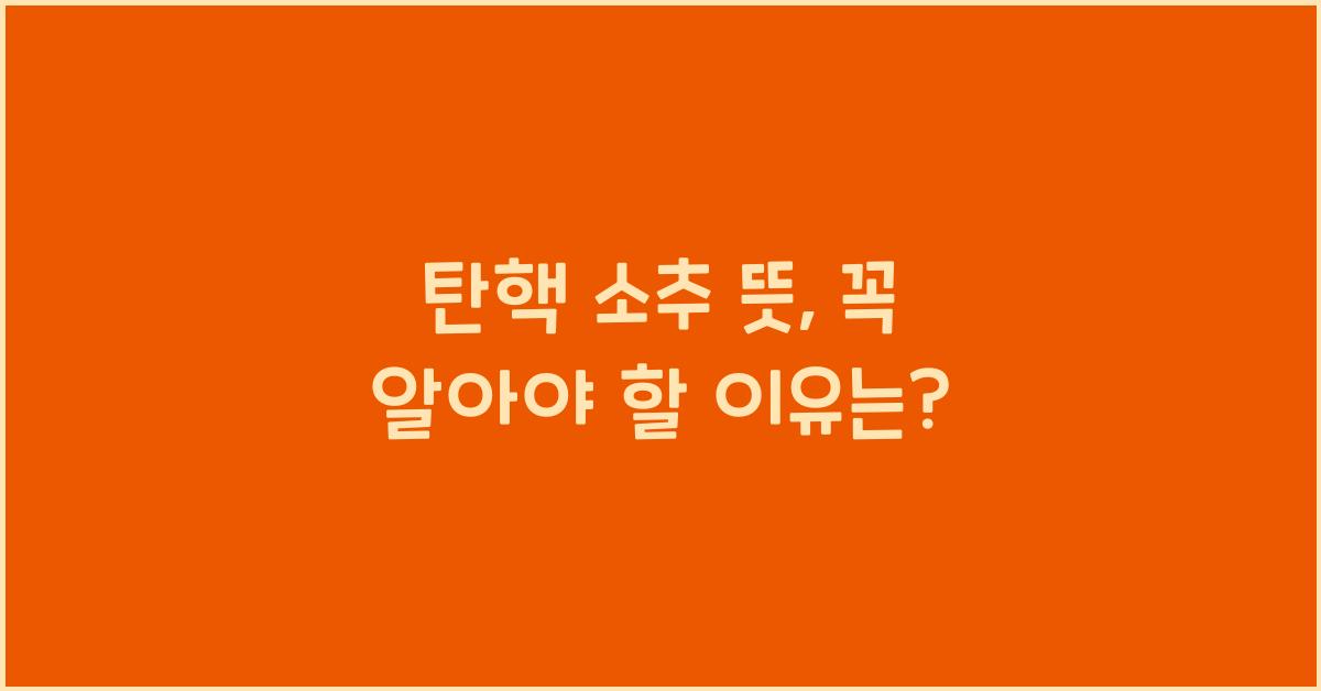 탄핵 소추 뜻