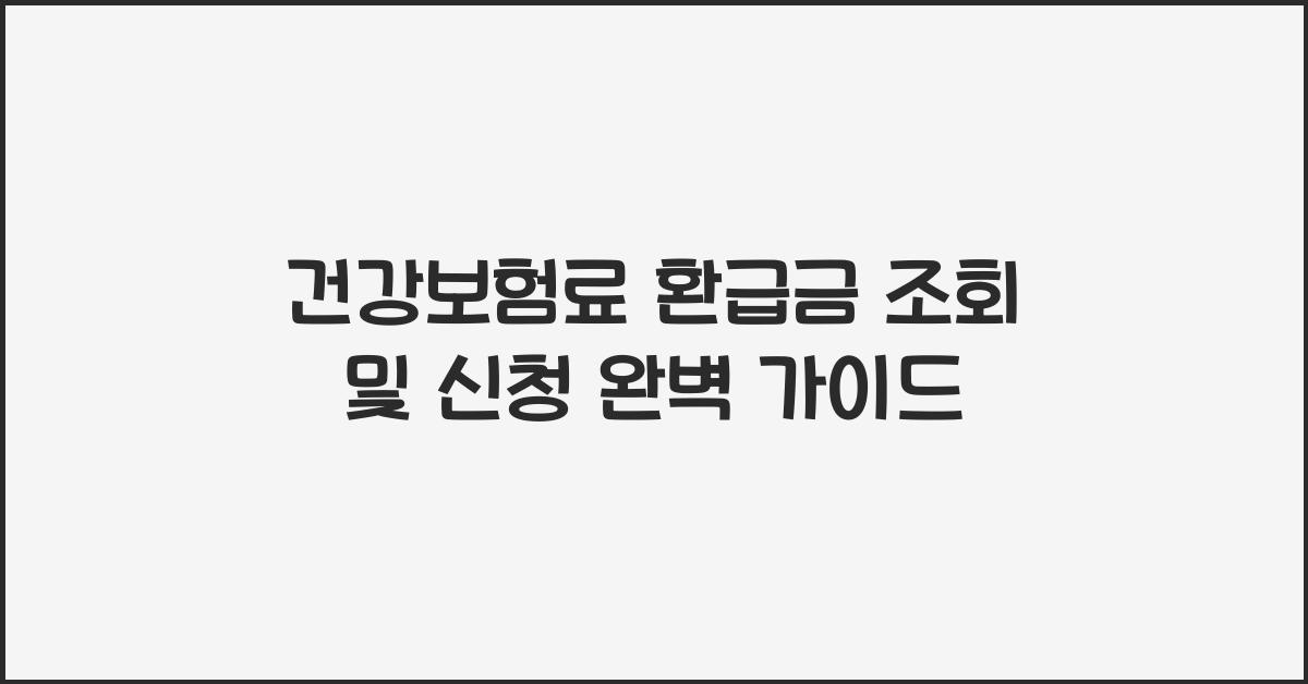 건강보험료 환급금 조회