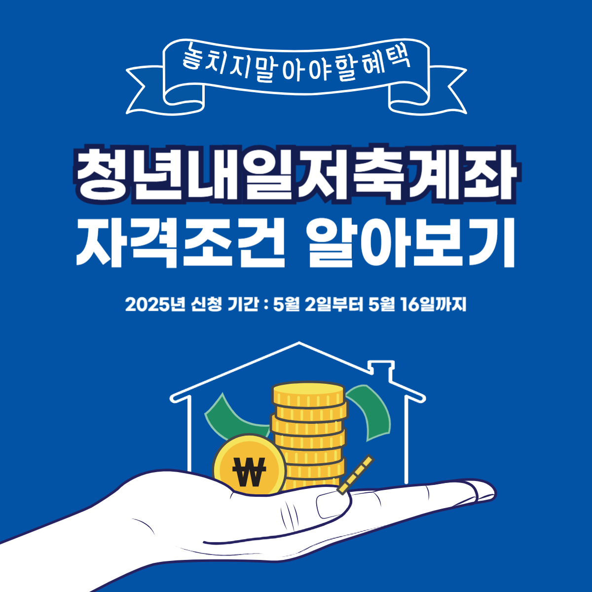 청년내일저축계좌 자격조건 총정리