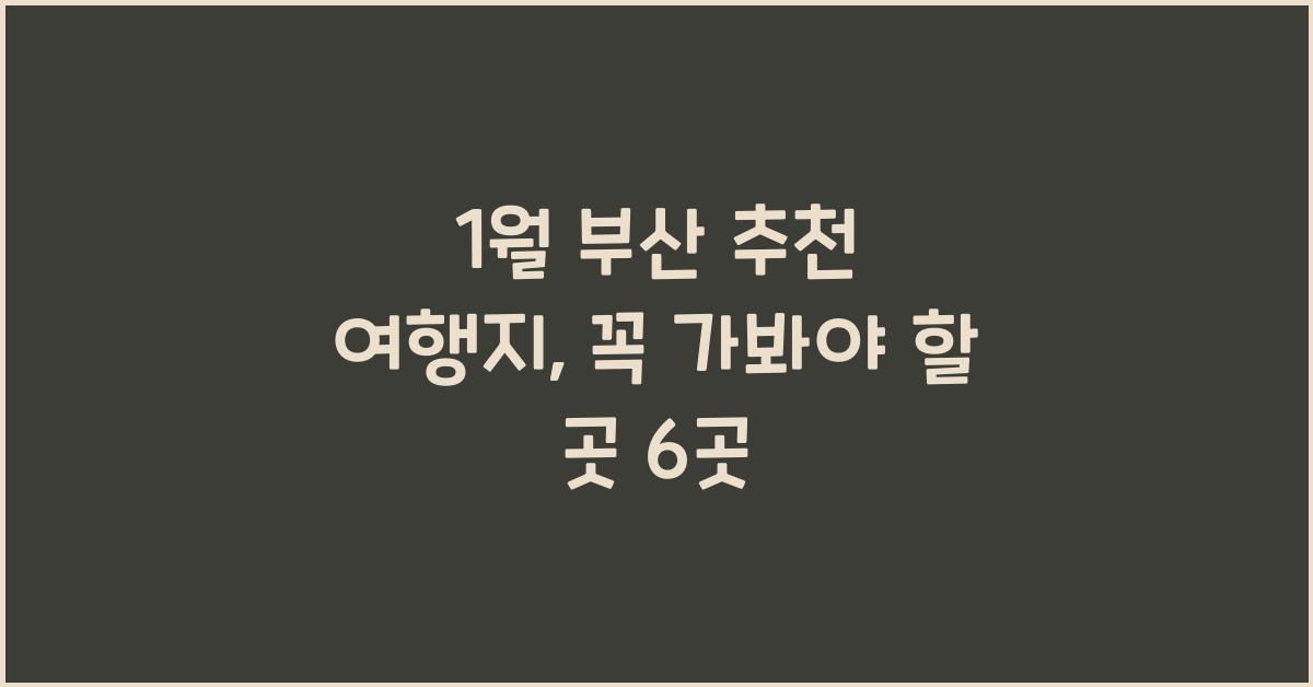 1월 부산 추천 여행지