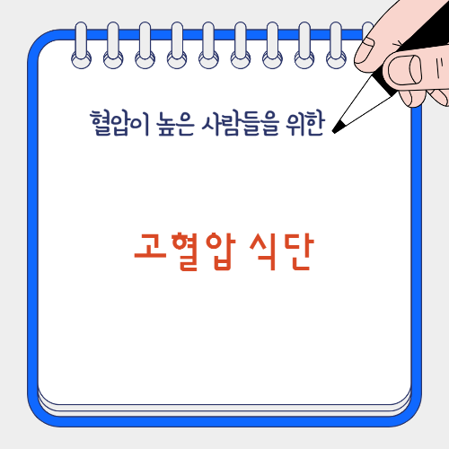 고혈압 식단