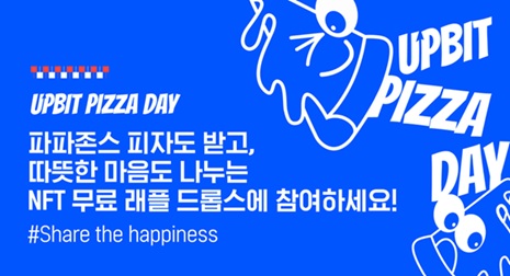 업비트 피자데이 NFT 무료 래플 드롭스