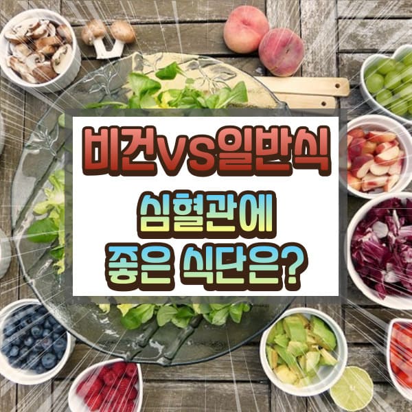 채식 식단과 일반식 식단 중 심혈관에 좋은 식단은