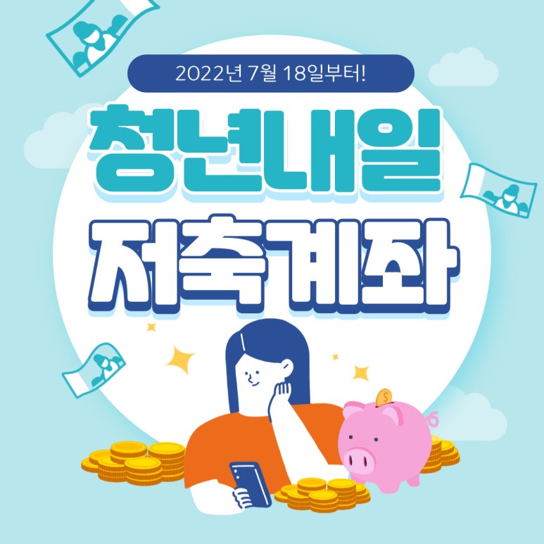 [목돈만들기 적금] 청년내일저축계좌 신청방법, 신청기한, 지원대상, 자격조건, 서비스내용, 처리절차